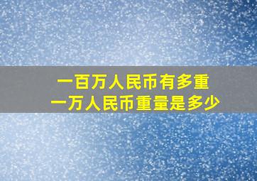 一百万人民币有多重 一万人民币重量是多少